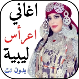 اغاني اعراس ليبية 2026 بدون نت