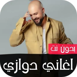 اغاني الدوزي 2026 بدون نت simgesi